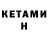 КЕТАМИН ketamine Araksya Movsisyan